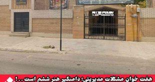 هفت‌ خوان مشکلات مدیریتی؛ دامنگیر هنر ششم است . . !