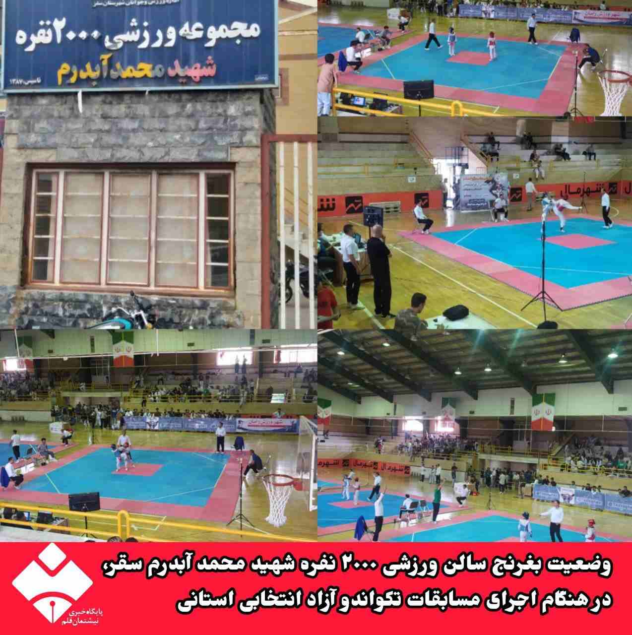 وضعیت بغرنج سالن ورزشی ۲۰۰۰ نفره شهید محمد آبدرم سقز، در هنگام اجرای مسابقات تکواندو آزاد انتخابی استانی