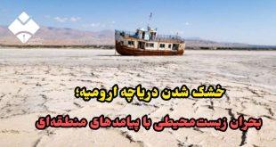 خشک شدن دریاچه ارومیه؛ بحران زیست‌محیطی با پیامدهای منطقه‌ای (بخش دوم)
