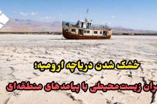 خشک شدن دریاچه ارومیه؛ بحران زیست‌محیطی با پیامدهای منطقه‌ای (بخش دوم)