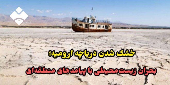 خشک شدن دریاچه ارومیه؛ بحران زیست‌محیطی با پیامدهای منطقه‌ای (بخش دوم)