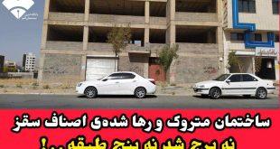 ساختمان متروک و رها شده‌ی اصناف سقز نه برج شد نه پنج طبقه . . !