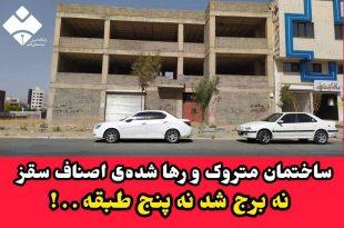 ساختمان متروک و رها شده‌ی اصناف سقز نه برج شد نه پنج طبقه . . !