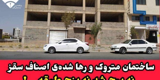 ساختمان متروک و رها شده‌ی اصناف سقز نه برج شد نه پنج طبقه . . !