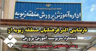 نارضایتی اکثر فرهنگیان منطقه زیویه از عملکرد سرپرست آموزش پرورش و عدم پاسخگویی مسئولین در این رابطه