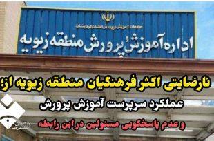 نارضایتی اکثر فرهنگیان منطقه زیویه از عملکرد سرپرست آموزش پرورش و عدم پاسخگویی مسئولین در این رابطه