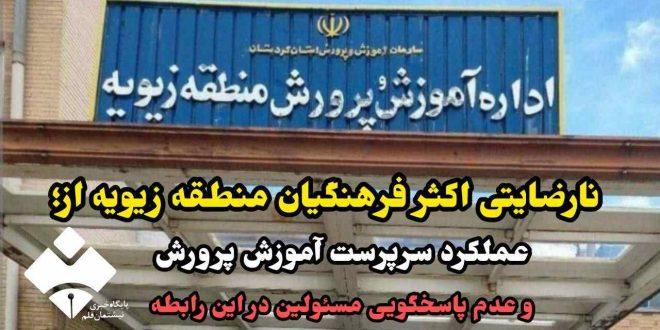 نارضایتی اکثر فرهنگیان منطقه زیویه از عملکرد سرپرست آموزش پرورش و عدم پاسخگویی مسئولین در این رابطه