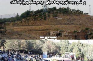 افتتاح "پارک نیشتمان" سنندج با حضور وزیر میراث فرهنگی، صنایع‌دستی و گردشگری و استاندار کردستان