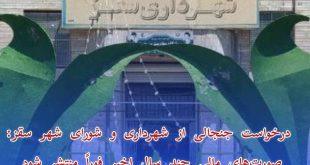 درخواست جنجالی از شهرداری و شورای شهر سقز: صورت‌های مالی چند سال اخیر فوراً منتشر شود