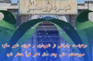 درخواست جنجالی از شهرداری و شورای شهر سقز: صورت‌های مالی چند سال اخیر فوراً منتشر شود