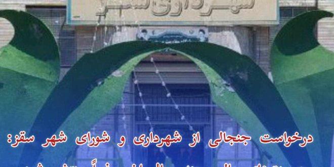 درخواست جنجالی از شهرداری و شورای شهر سقز: صورت‌های مالی چند سال اخیر فوراً منتشر شود