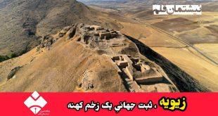 خبر تلاش برای ثبت جهانی قلعهٔ باستانی زیویه در فهرست میراث جهانی یونسکو