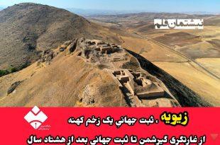 خبر تلاش برای ثبت جهانی قلعهٔ باستانی زیویه در فهرست میراث جهانی یونسکو