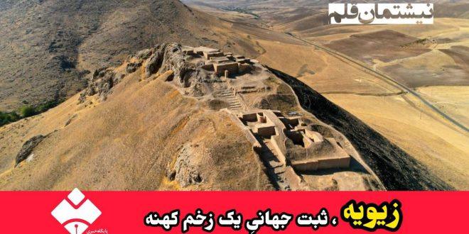 خبر تلاش برای ثبت جهانی قلعهٔ باستانی زیویه در فهرست میراث جهانی یونسکو