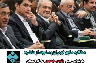 مطالبه سازی از مرکز و سکوت از حاشیه؛ بازخوانی سفر رئیس جمهور به کردستان