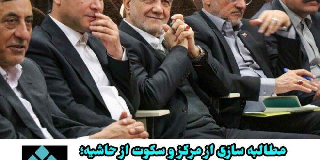 مطالبه سازی از مرکز و سکوت از حاشیه؛ بازخوانی سفر رئیس جمهور به کردستان