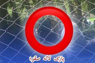 پارک لاله سقز؛ لکه ننگ مدیریت شهری و انتظامی