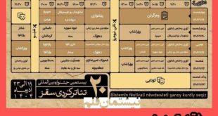 نقدی بر بیستمین دوره‌ی جشنواره تئاتر کوردی سقز