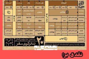 نقدی بر بیستمین دوره‌ی جشنواره تئاتر کوردی سقز