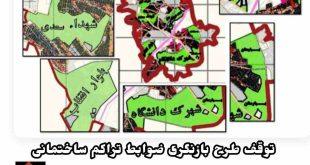 توقف طرح بازنگری ضوابط تراکم ساختمانی «اضافه شدن یک طبقه بنا در سقز» اعتراضات شدید شهروندان را به دنبال داشت . . !