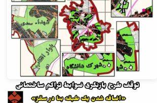 توقف طرح بازنگری ضوابط تراکم ساختمانی «اضافه شدن یک طبقه بنا در سقز» اعتراضات شدید شهروندان را به دنبال داشت . . !