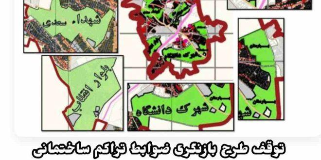 توقف طرح بازنگری ضوابط تراکم ساختمانی «اضافه شدن یک طبقه بنا در سقز» اعتراضات شدید شهروندان را به دنبال داشت . . !