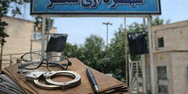 بازداشت‌ها، آزادی‌ها و سکوت؛ شفافیت و مطالبه جدی افکار عمومی سقز