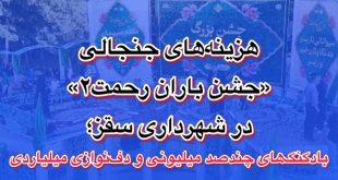 هزینه‌های جنجالی «جشن باران رحمت» در شهرداری سقز؛ بادکنک‌های چندصد میلیونی و دف‌نوازی میلیاردی