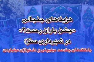 هزینه‌های جنجالی «جشن باران رحمت» در شهرداری سقز؛ بادکنک‌های چندصد میلیونی و دف‌نوازی میلیاردی