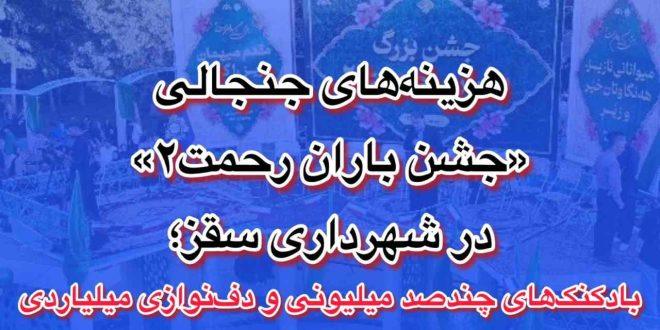 هزینه‌های جنجالی «جشن باران رحمت» در شهرداری سقز؛ بادکنک‌های چندصد میلیونی و دف‌نوازی میلیاردی