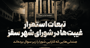 تبعات استمرار غیبت‌ها در شورای شهر سقز/ صندلی‌هایی که کارایی شورا را زیر سوال برده‌اند