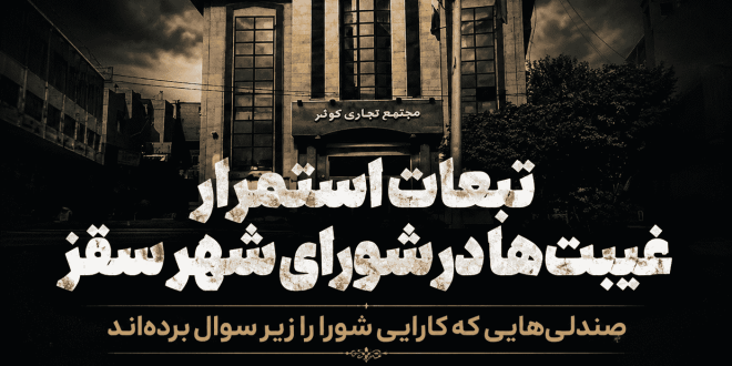 تبعات استمرار غیبت‌ها در شورای شهر سقز/ صندلی‌هایی که کارایی شورا را زیر سوال برده‌اند