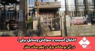 احتمال آسیب و سوختن وسایل برقی در اثر نوسانات برق در شهرستان سقز