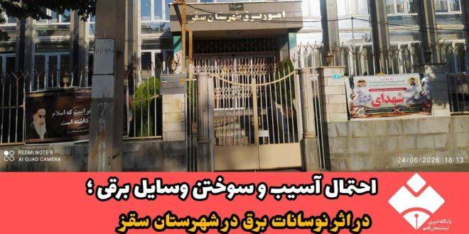 احتمال آسیب و سوختن وسایل برقی در اثر نوسانات برق در شهرستان سقز