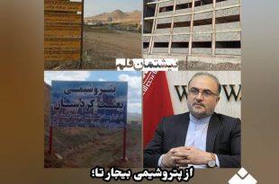 از پتروشیمی بیجار تا مطالبات و وعده‌های بی‌سرانجام سقز