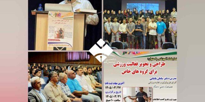 استقبال پرشور از کارگاه آموزشی «طراحی و تجویز فعالیت ورزشی برای گروه‌های خاص» در دانشگاه آزاد اسلامی واحد سقز