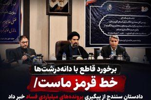 برخورد قاطع با دانه درشت ها خط قرمز ماست / دادستان سنندج از پیگیری پرونده‌های میلیاردی فساد خبر داد