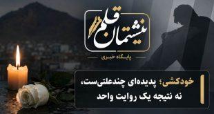 خودکشی؛ پدیده‌ای چندعلتی‌ست، نه نتیجه یک روایت واحد
