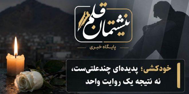 خودکشی؛ پدیده‌ای چندعلتی‌ست، نه نتیجه یک روایت واحد
