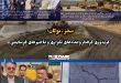 سقز ـ بوکان؛ کریدوری گرفتار وعده‌های تکراری و تأخیرهای فرسایشی