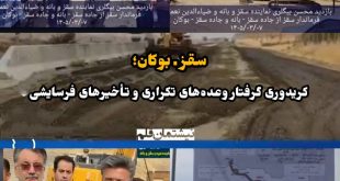 سقز ـ بوکان؛ کریدوری گرفتار وعده‌های تکراری و تأخیرهای فرسایشی