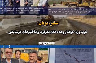 سقز ـ بوکان؛ کریدوری گرفتار وعده‌های تکراری و تأخیرهای فرسایشی