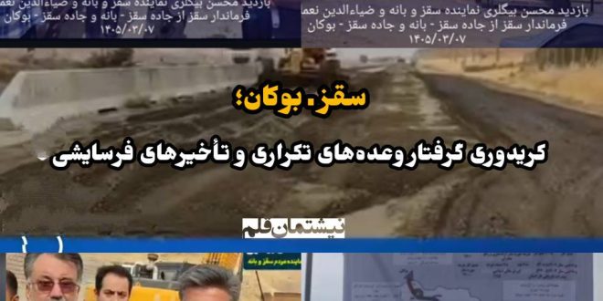 سقز ـ بوکان؛ کریدوری گرفتار وعده‌های تکراری و تأخیرهای فرسایشی