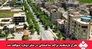 طرح بازتنظیم تراکم ساختمانی در سقز دوباره متوقف شد