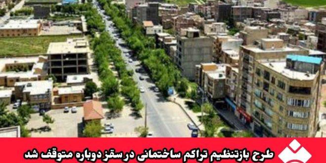 طرح بازتنظیم تراکم ساختمانی در سقز دوباره متوقف شد