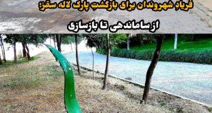 فریادِ شهروندان برای بازگشتِ پارک لاله سقز؛ از ساماندهی تا بازسازی