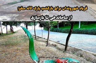 فریادِ شهروندان برای بازگشتِ پارک لاله سقز؛ از ساماندهی تا بازسازی