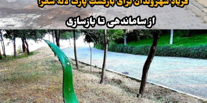 فریادِ شهروندان برای بازگشتِ پارک لاله سقز؛ از ساماندهی تا بازسازی