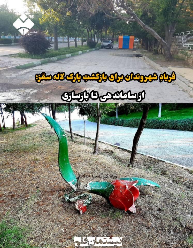 فریادِ شهروندان برای بازگشتِ پارک لاله سقز؛ از ساماندهی تا بازسازی