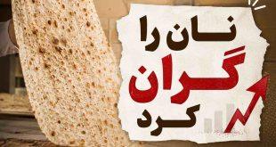 کارگروه آرد و نان استان کردستان، نان را گران کرد